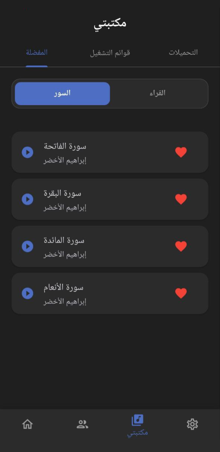 المكتبة وقوائم التشغيل في تطبيق إنصات